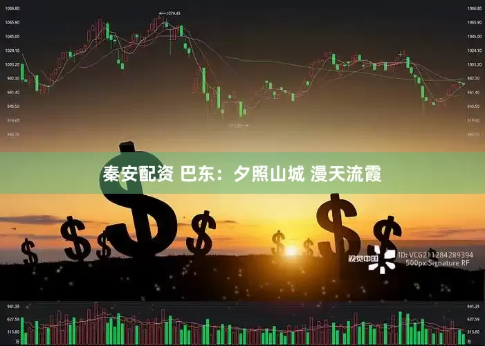秦安配资 巴东：夕照山城 漫天流霞