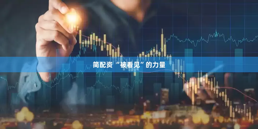 简配资 “被看见”的力量