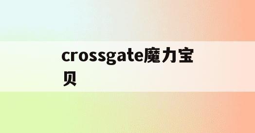 crossgate魔力宝贝-17173魔力宝贝